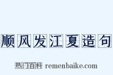 顺风发江夏造句是什么意思的图片